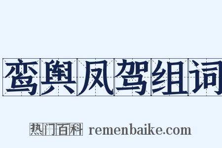 鸾舆凤驾组词是什么意思的图片